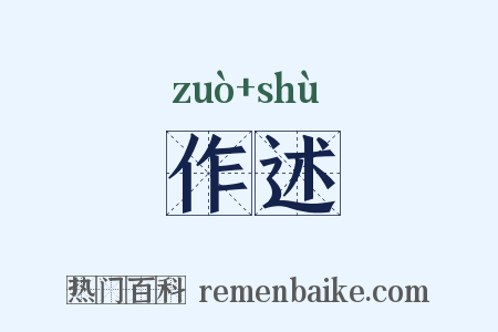 作述是什么意思的图片